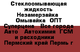 Стеклоомывающая жидкость Незамерзайка (Омывайка) ОПТ Суперцена - Все города Авто » Автохимия, ГСМ и расходники   . Пермский край,Пермь г.